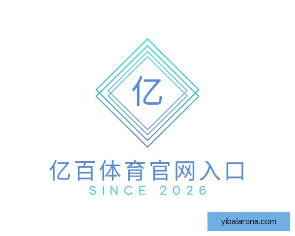 了解亿百体育官网入口